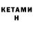 Кетамин VHQ Cole Perrine